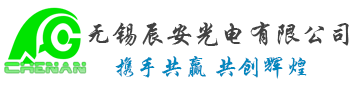 无锡辰安光電(diàn)有(yǒu)限公司