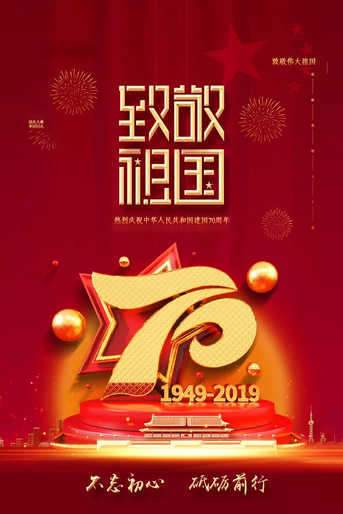 辰安線(xiàn)缆祝福祖國(guó)70周年快乐國(guó)庆